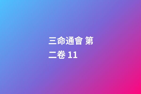 三命通會 第二卷 11